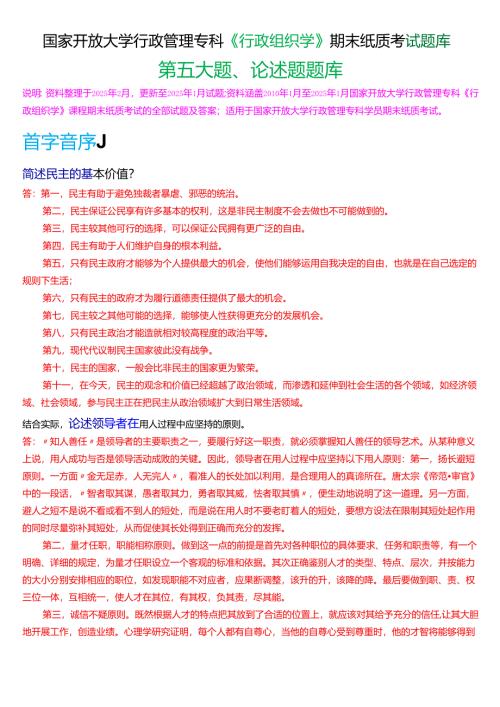 国家开放大学行管专科《行政组织学》期末纸质考试第五大题论述题库(2025春期版).docx
