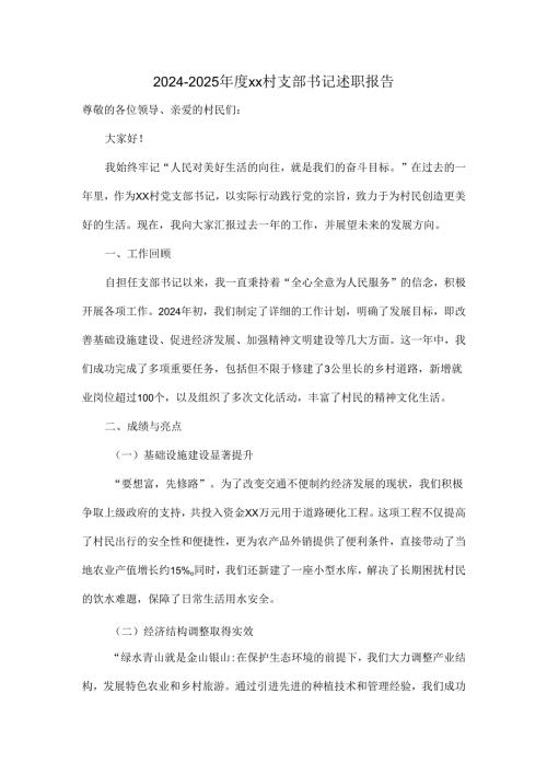 2024-2025年度xx村支部书记述职报告.docx