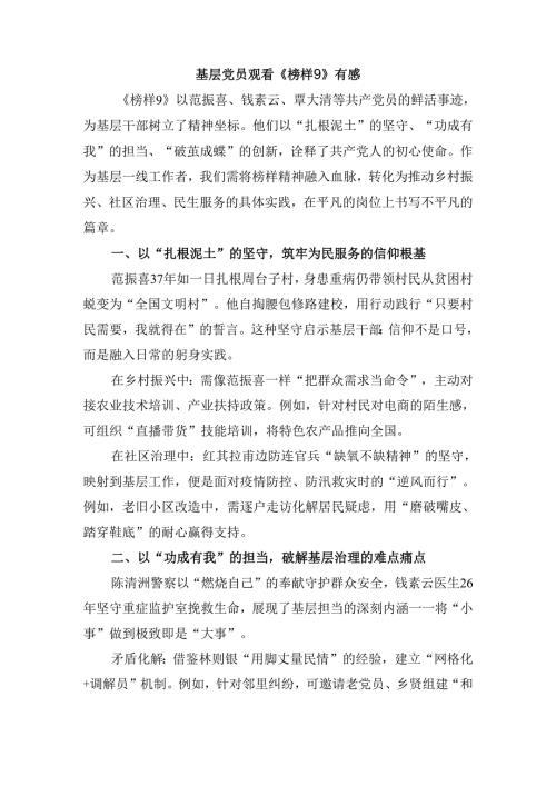 基层党员观看《榜样9》有感三.docx