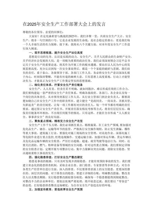 在2025年安全生产工作部署大会上的发言.docx