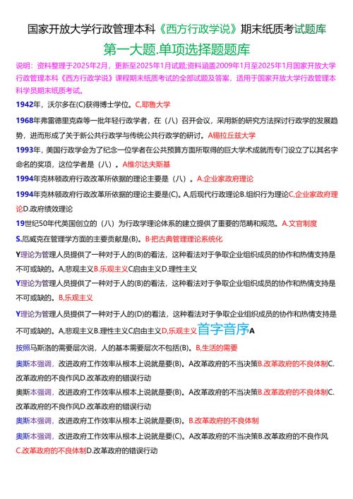 国家开放大学行管本科《西方行政学说》期末纸质考试第一大题单项选择题库[2025春期版].docx
