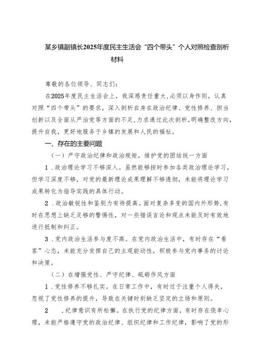 (八篇)某乡镇副镇长2025年度民主生活会“四个带头”个人对照检查剖析材料范文.docx