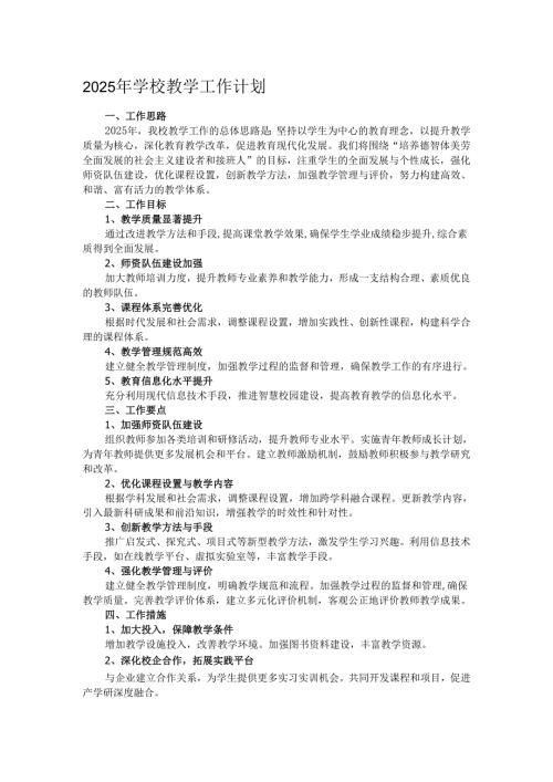 2025年学校教学工作计划.docx