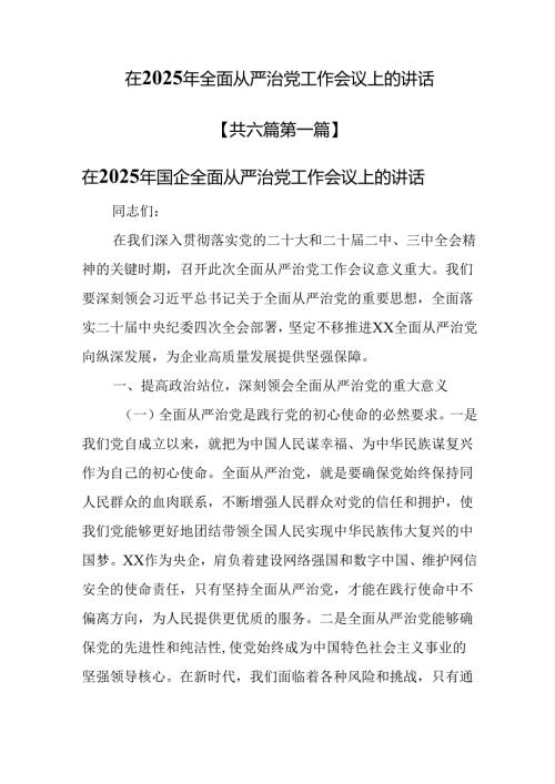 （6篇）在2025年全面从严治党工作会议上的讲话.docx