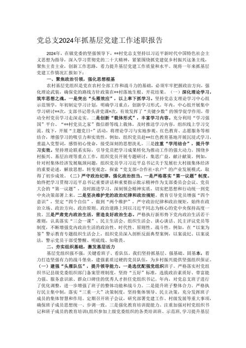 党总支2024年抓基层党建工作述职报告.docx
