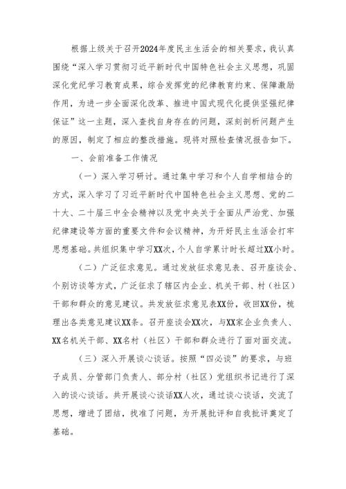 最新乡镇（街道）党委班子成员2024年度民主生活个人四个带头检查材料word范文.docx