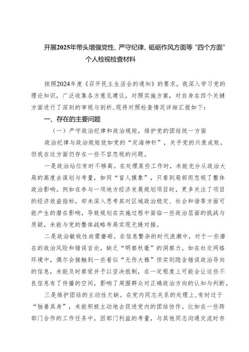 (八篇)开展2025年带头增强党性、严守纪律、砥砺作风方面等“四个方面”个人检视检查材料范文.docx