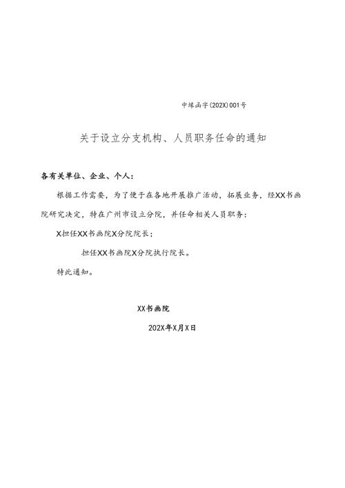 XX书画院关于设立分支机构、人员职务任命的通知（2025年）.docx