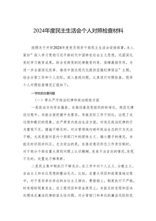 2024年度民主生活对照检视检查发言材料（四个带头）八篇.docx