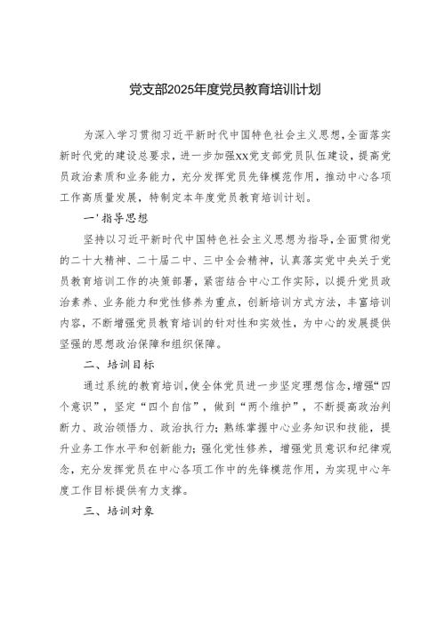 党支部2025年度党员教育培训计划.docx