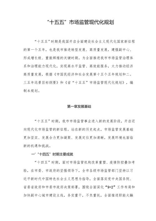 “十五五”市场监管现代化规划.docx