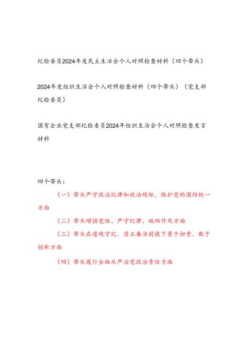 纪检委员2024-2025年度民主组织生活会个人对照检查材料3篇（四个带头）.docx