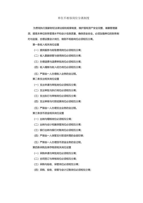 不相容岗位分离制度.docx