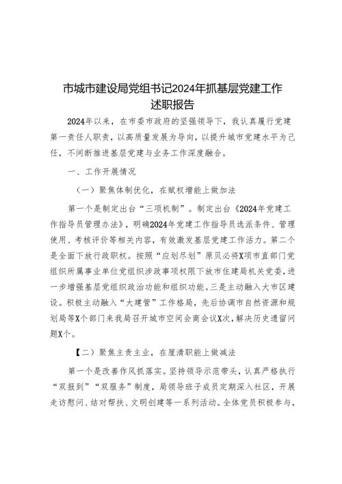 市城市建设局党组书记2024年抓基层党建工作述职报告.docx