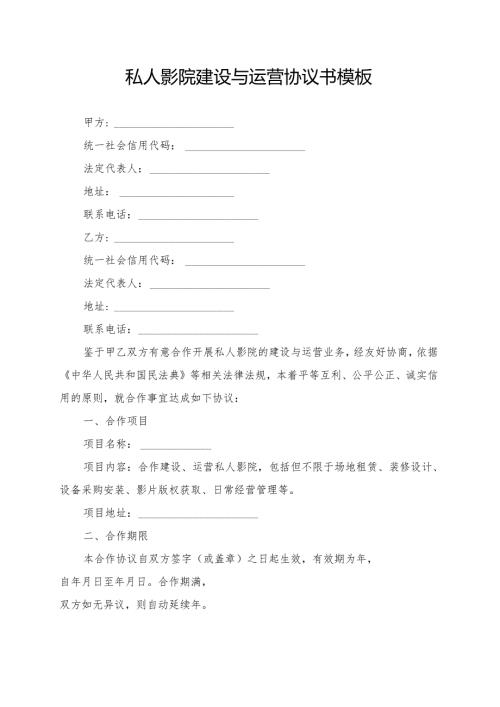 私人影院建设与运营协议书模板.docx