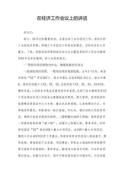 在经济工作会议上的讲话.docx