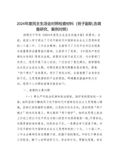 2024年民主生活对照检查材料精选两篇合辑(5).docx
