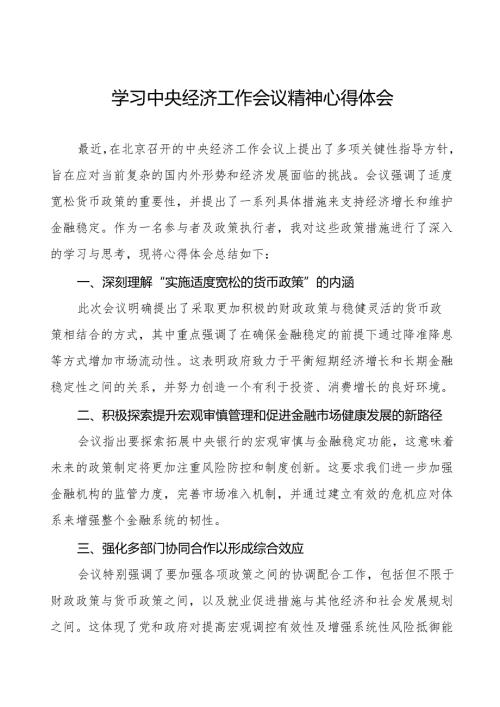 九篇学习2024年中央经济工作会议精神心得体会交流发言.docx