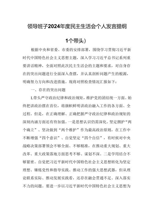 园区领导班子2024年度民主生活会个人发言提纲（四个带头）.docx