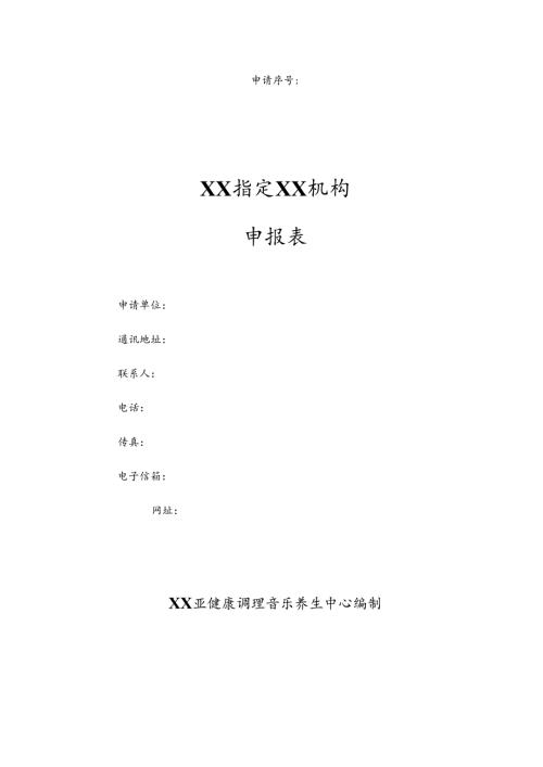 XX指定XX机构申报表（2025年）.docx