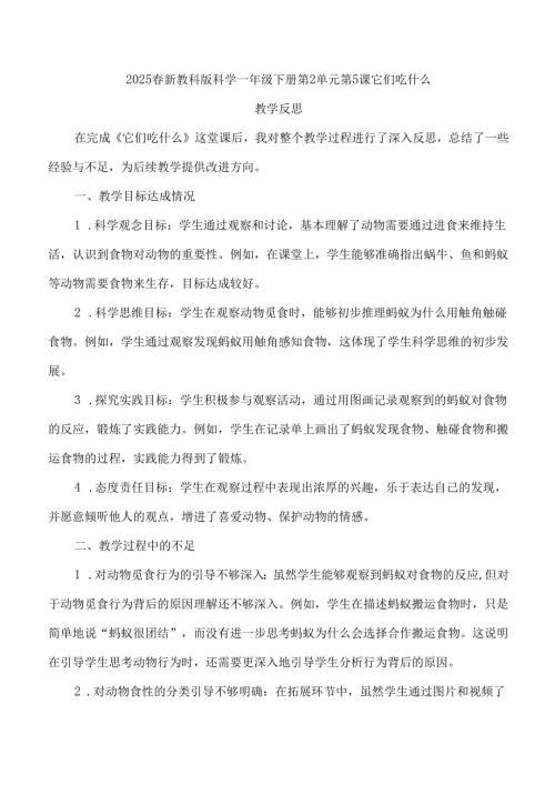 2025春新教科版科学一年级下册第2单元第5课它们吃什么教学反思.docx