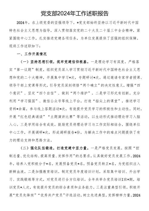 党支部2024年工作述职报告.docx