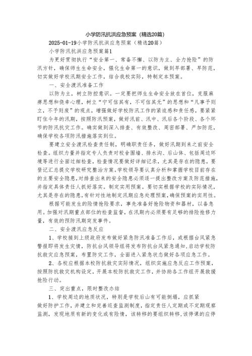 小学防汛抗洪应急预案（精选20篇）.docx