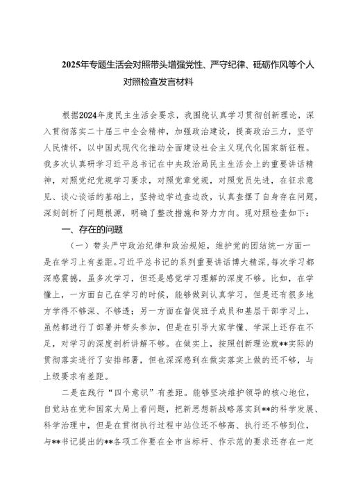 2025年专题生活会对照带头增强党性、严守纪律、砥砺作风等个人对照检查发言材料（共六篇）.docx