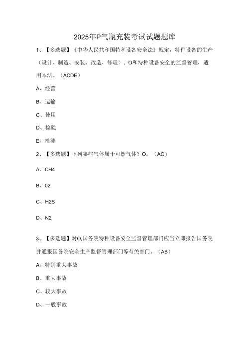 2025年P气瓶充装考试试题题库.docx
