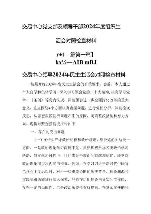 （2篇）交易中心党支部及领导干部2024年度组织生活会对照检查材料.docx