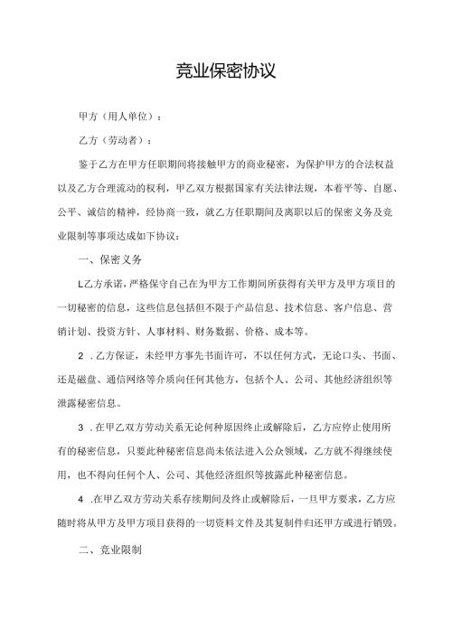 竞业保密协议范文模板.docx