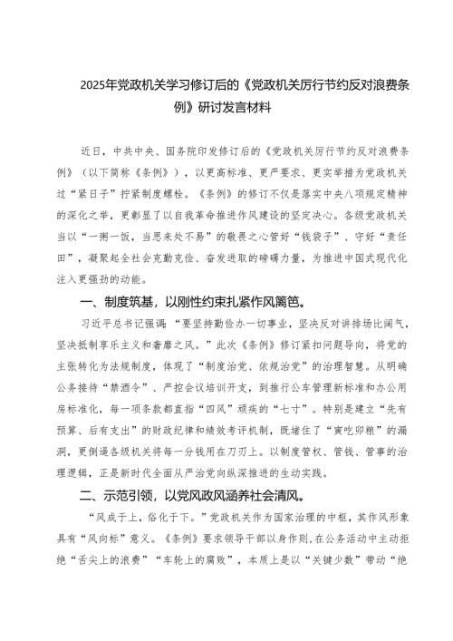 2025年党政机关学习修订后的《党政机关厉行节约反对浪费条例》研讨发言材料 5篇精选.docx
