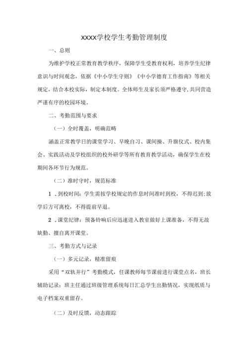 XXXX学校学生考勤管理制度.docx