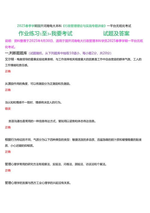2025春季学期国开河南电大本科《行政管理理论与实践专题讲座》一平台无纸化考试(作业练习+我要考试)试题及答案.docx