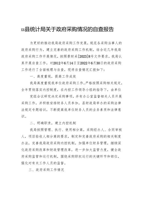 县统计局关于政府采购情况的自查报告.docx