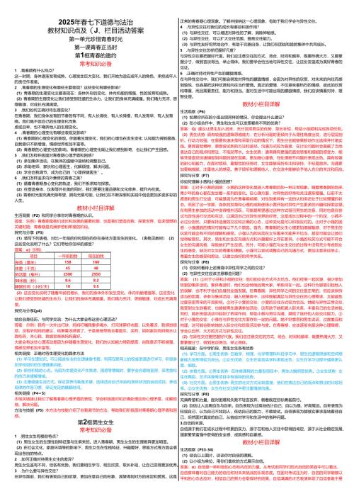2025年春七下道德与法治教材知识点及小栏目活动答案.docx