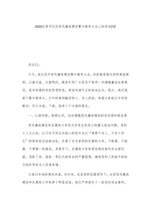 2025纪委书记在党风廉政建设警示教育大会上的讲话2篇.docx