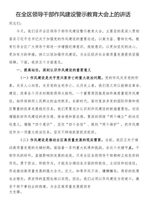 在全区领导干部作风建设警示教育大会上的讲话.docx