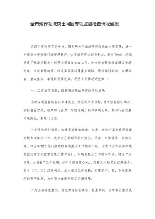 全市殡葬领域突出问题专项监督检查情况通报.docx
