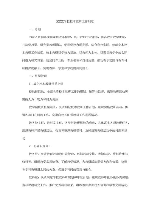 XXXX学校校本教研工作制度.docx