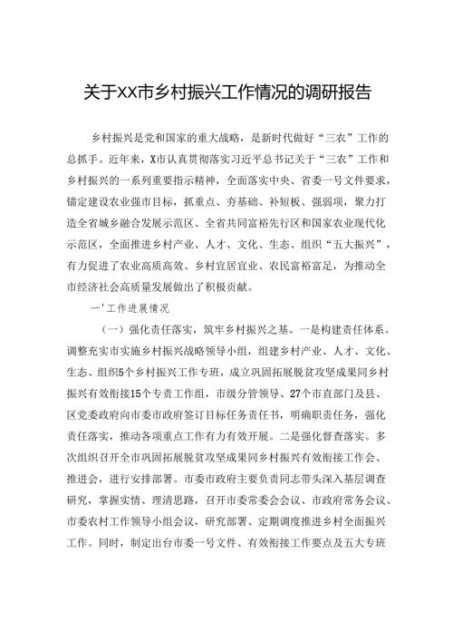 关于市乡村振兴工作情况的调研报告.docx
