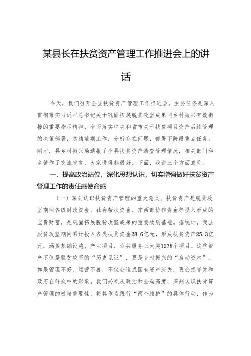 县长在扶贫资产管理工作推进会上的讲话.docx