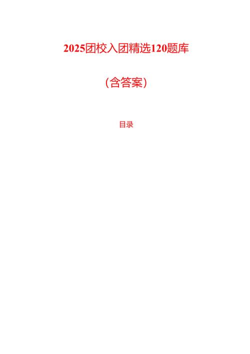 2025团校入团精选120题库（含答案）.docx