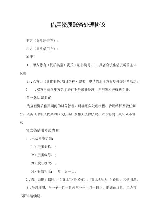 借用资质账务处理协议范文模板.docx