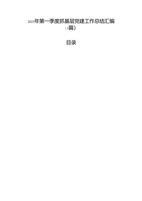 2025年第一季度抓基层党建工作总结汇编（5篇）.docx