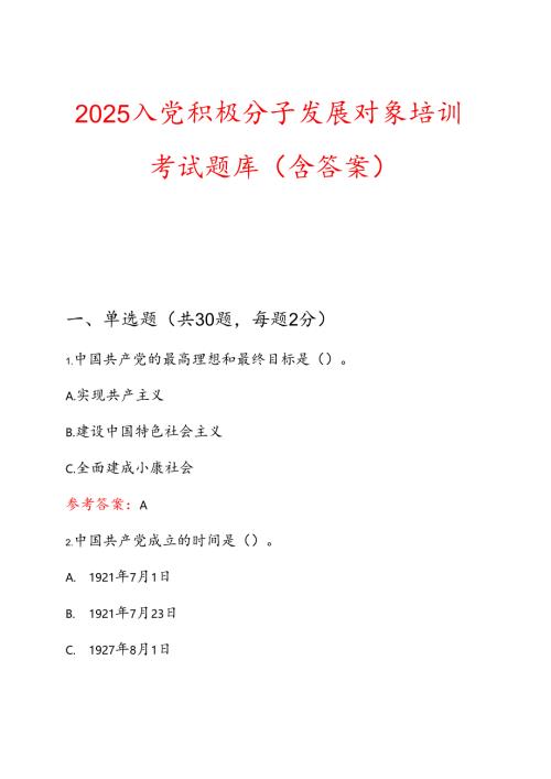 2025入党积极分子发展对象培训考试题库（含答案）.docx