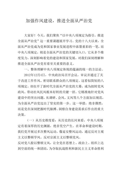 2025年开展学习教育党课：加强作风建设推进全面从严治党.docx