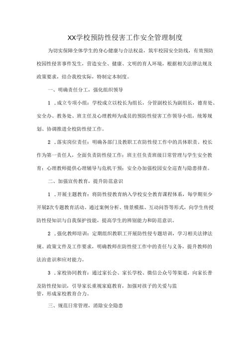 XX学校预防性侵害工作安全管理制度.docx