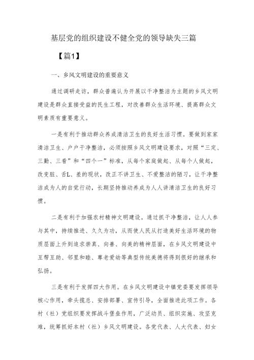基层党的组织建设不健全党的领导缺失三篇.docx