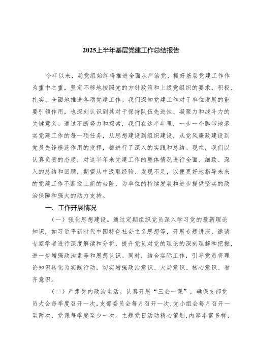 2025上半年基层党建工作总结报告(5篇集合).docx